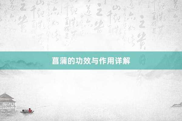 菖蒲的功效与作用详解